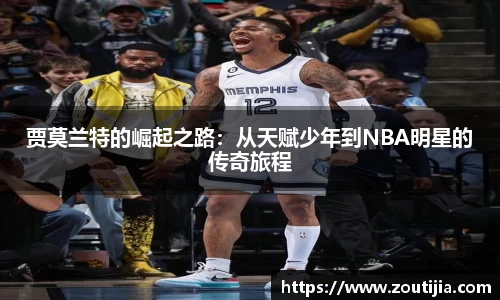 贾莫兰特的崛起之路：从天赋少年到NBA明星的传奇旅程