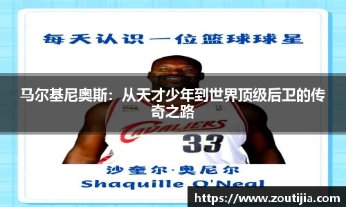 马尔基尼奥斯：从天才少年到世界顶级后卫的传奇之路