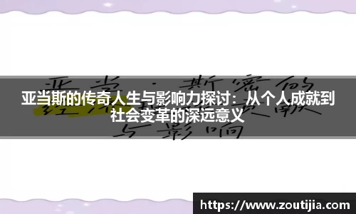 亚当斯的传奇人生与影响力探讨：从个人成就到社会变革的深远意义