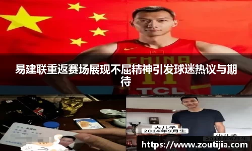 易建联重返赛场展现不屈精神引发球迷热议与期待