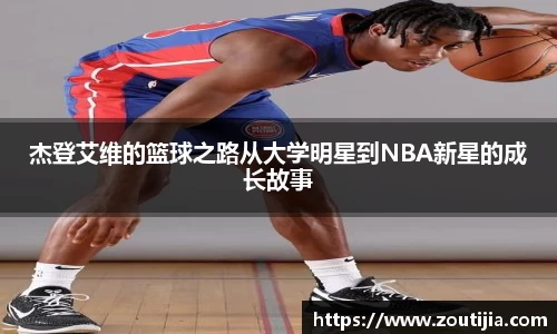 杰登艾维的篮球之路从大学明星到NBA新星的成长故事