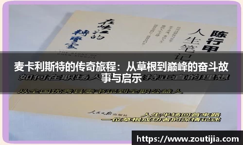 麦卡利斯特的传奇旅程：从草根到巅峰的奋斗故事与启示