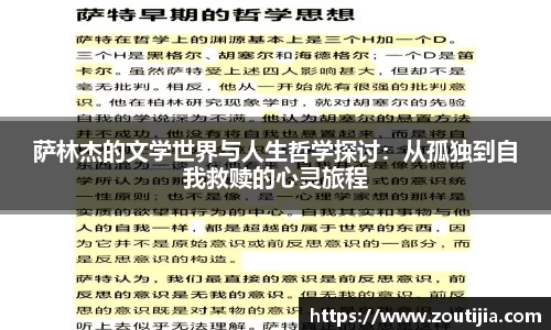 萨林杰的文学世界与人生哲学探讨：从孤独到自我救赎的心灵旅程