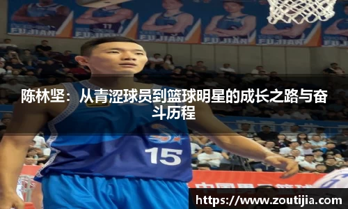 陈林坚：从青涩球员到篮球明星的成长之路与奋斗历程