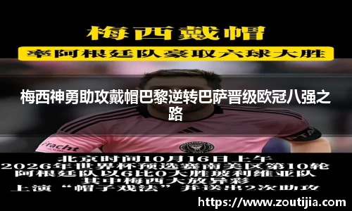 梅西神勇助攻戴帽巴黎逆转巴萨晋级欧冠八强之路