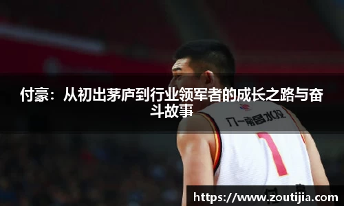 付豪：从初出茅庐到行业领军者的成长之路与奋斗故事