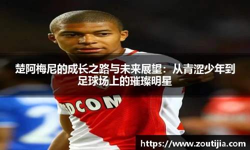 楚阿梅尼的成长之路与未来展望：从青涩少年到足球场上的璀璨明星