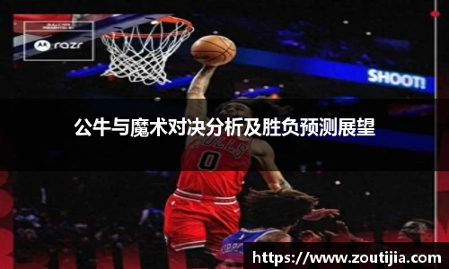 公牛与魔术对决分析及胜负预测展望