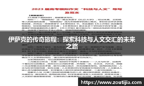 伊萨克的传奇旅程：探索科技与人文交汇的未来之路