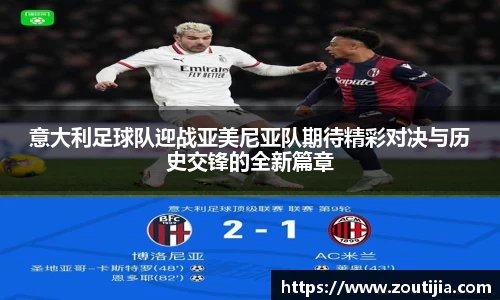意大利足球队迎战亚美尼亚队期待精彩对决与历史交锋的全新篇章