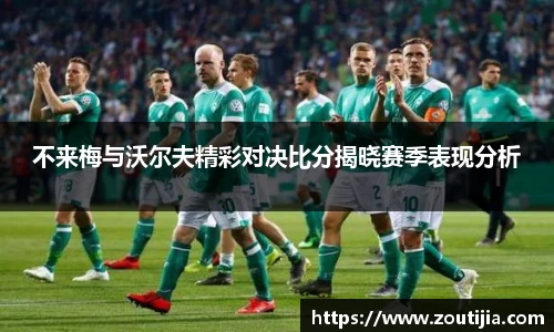 不来梅与沃尔夫精彩对决比分揭晓赛季表现分析