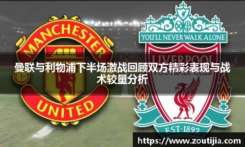 曼联与利物浦下半场激战回顾双方精彩表现与战术较量分析