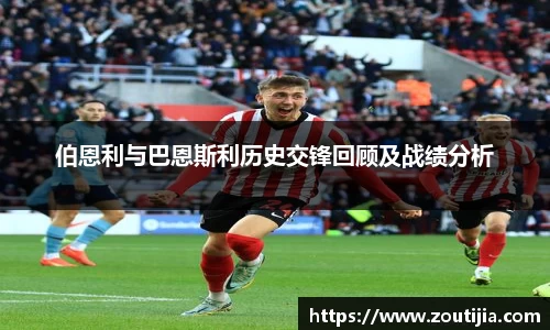 伯恩利与巴恩斯利历史交锋回顾及战绩分析