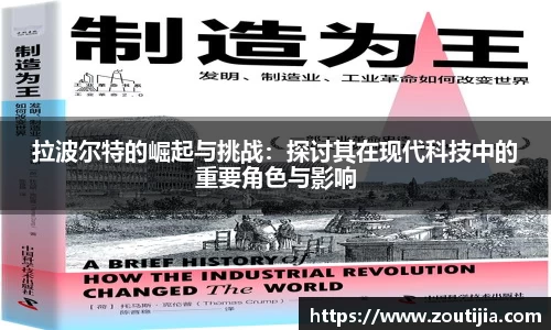 拉波尔特的崛起与挑战：探讨其在现代科技中的重要角色与影响
