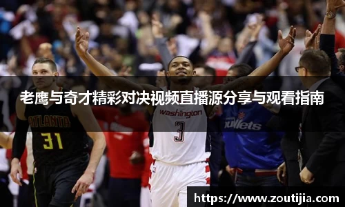 老鹰与奇才精彩对决视频直播源分享与观看指南