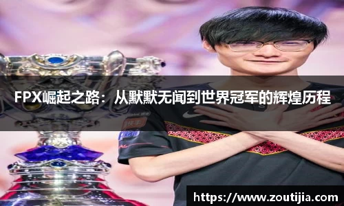 FPX崛起之路：从默默无闻到世界冠军的辉煌历程