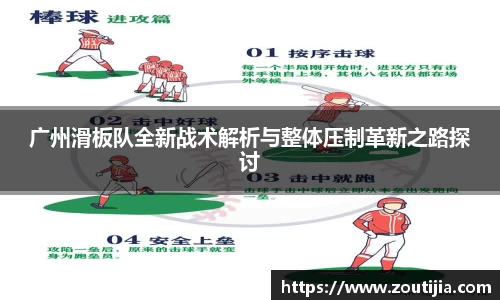 广州滑板队全新战术解析与整体压制革新之路探讨