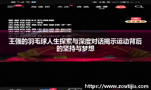 王强的羽毛球人生探索与深度对话揭示运动背后的坚持与梦想