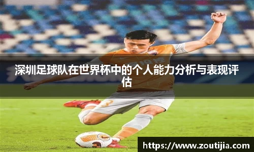 深圳足球队在世界杯中的个人能力分析与表现评估