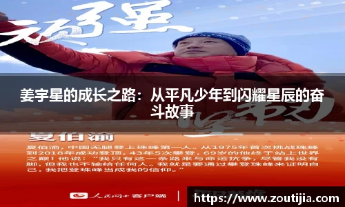 姜宇星的成长之路：从平凡少年到闪耀星辰的奋斗故事